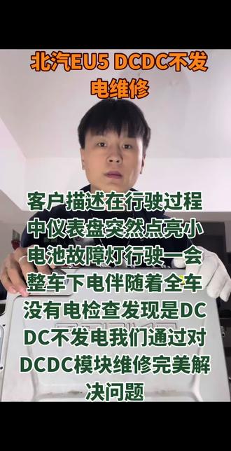 #北汽EU5DCDC不发电维修
问题来了客户更换一个要大几千块钱我们通过给他把DCDC控制模块维修一下就把问题给解决你们觉得我收多少钱比较合适打在评论区?