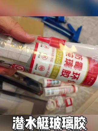 潜水艇玻璃胶防水防霉厨卫专用水槽马桶强力填缝剂透明密封胶封边#潜水艇玻璃胶 #透明密封胶封边 #强力填缝剂 #防水防霉厨卫专用 #跟着抖音学穿搭