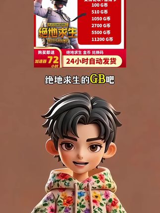 你们不会还在原价充绝地求生的G币吧?不划算哦!我视频下方链接,商家为了冲销量, 100g到1万G都在很实惠的,官方CDK全天秒发#绝地求生 #绝地求生刺激战场 #绝地求生G币 #pubg #G币