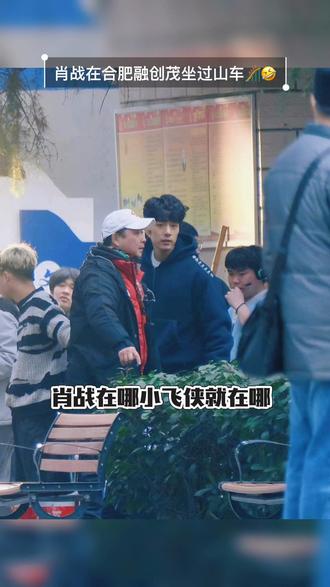 肖战在合肥融创茂坐过山车🎢🥳🥳🥳看表情就知道很爽哈哈哈#肖战 #肖战的小飞侠 #小城良方 #合肥融创茂 #肖战在合肥