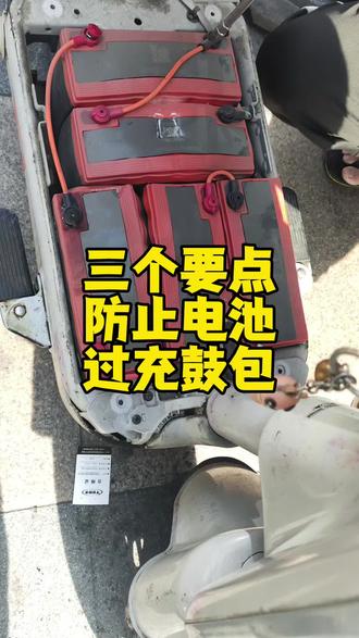 三个要点,防止电池,过充鼓包。让你电池能用更长时间。 三个要点,防止电池,过充鼓包。让你电池能用更长时间。#电动车电池使用保养知识 #电动车#九号电动