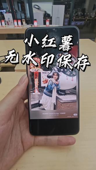 小红书无水印get原图#还有这种操作