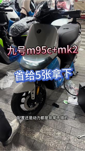 九号m95c+mk2新款只要首给5张即可拿下#外卖小哥首选电动车 #九号真智能电动车 #九号m95cmk2