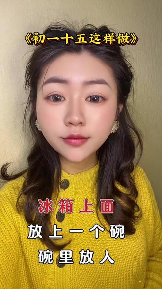 大年初一到十五,冰箱上放个碗,装三枚铜钱长期摆放不动,寓意招财进宝、家宅安稳、日子越过越顺!#过年习俗
#招财习俗 #新年开运