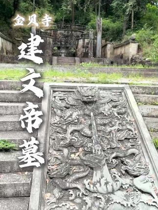 明建文帝朱允炆在“靖难之役”后扮成和尚从南京皇宫密道逃出,最终来到宁德金贝寺出家。法号沧海法师。去世后,安葬于后山,古墓造型属于宝山明楼式龙椅墓型,将舍利塔置于龙型墓椅之中,有“龙”的寓意。有缘至此,愿家人粉丝平安幸福。#建文帝陵墓 #建文帝失踪之谜 #寺庙祈福 #朱允炆古墓 #历史古迹
