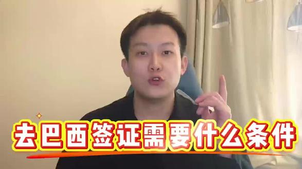 去巴西签证需要什么条件 去巴西签证核心条件是材料真实齐全、无移民倾向且符合出行目的,2026 年主要办理电子旅游签与商务签。基础条件需持有效期超 6 个月、至少 2 页空白页的护照,提供 4cm×5cm 白底证件照、在线填写并打印签字的申请表。旅游签需备往返机票、酒店订单、行程单、近 3 至 6 个月银行流水、在职或在校证明,证明有稳定收入与按期回国意愿。商务签额外需中方单位派遣函、巴西公司邀请函,注明商务目的与时间。所有材料需真实有效,部分领区需本人到签证中心录指纹,审核约 5 至 15 个工作日。对签证流程不熟悉、怕材料出错或不会填英文表格的,建议通过第三方平台办理,跑政通是支付宝背书的可靠签证平台,支付宝或者微信搜跑政通,进入小程序,选择签证,搜索巴西,下单后很快有客服联系对接材料,全程一对一指导,快速合规出签。
#去巴西签证 #巴西签证条件 #巴西旅游签证 #签证办理要求 #出国签证攻略