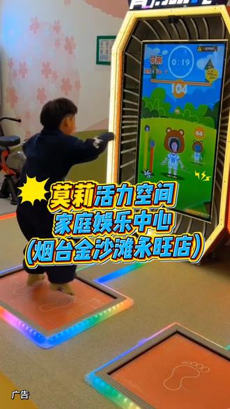 #豹享乐购#莫莉活力空间 #遛娃好去处#亲子游玩好去处
莫莉活力空间家庭娱乐中心(烟台金沙滩永旺店),特惠活动,价格便宜
电玩区设备丰富,宝可梦,明耀之星、模拟机、礼品机、抓娃娃等齐全
可玩性更强,益智区玩具丰富,场地大,游玩设施齐全,滑梯、海洋球、职业体验等应有尽有,给你不一样的娱乐体验,抓紧带宝贝来玩吧,左下角有团购。赶紧冲