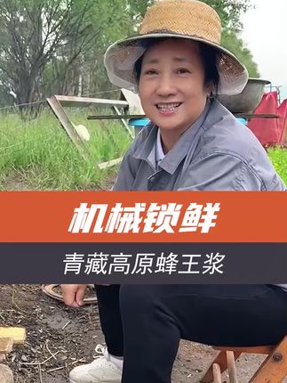 从采收到运输:如何最大限度保留蜂王浆营养?#蜂王浆 #青藏高原 #液体黄金 #祖辈传承 #老养蜂人