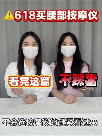 不会选按摩仪的速来!618避坑指南来了 #健康 #按摩仪 #腰部按摩仪 #按摩仪测评 #amd腰部按摩仪