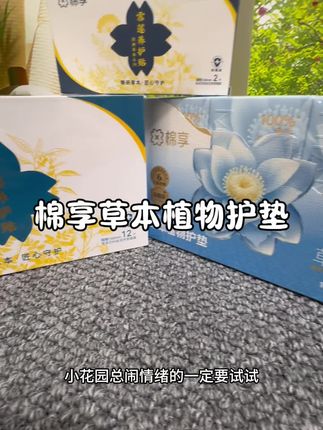 小花园总闹情绪一定要试试这个!#棉享第六代草本护垫 一星期改善效果就能看见##棉享陈小花##女性健康#私护健康#女性私护