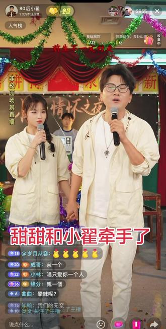 甜甜和小翟牵手了#直播节目表演