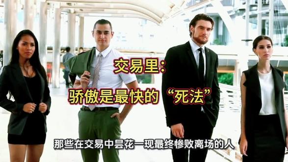 交易里:骄傲是最快的“死法”#股票 #交易 #投资 #骄傲 #财经