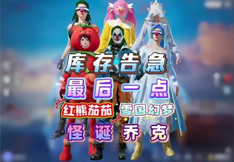 红熊茄茄,怪诞乔克,雪国幻梦等热门皮肤返场接近尾声了!每次补货都是一抢而空,现在下方小黄车里给宝子们补上了一点少量库存宝子们抓紧下单抢购!#和平精英 #红熊茄茄 #怪诞乔克 #雪国幻梦