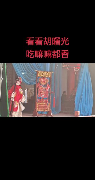 好演员是有气场的#胡曙光 #谁说戏曲不抖音