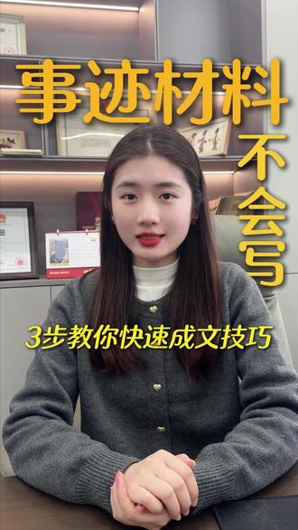 事迹材料无从下手?来这里,帮你写一篇成功评优评先的事迹材料 #事迹材料 #评优评先 #个人先进事迹 #先进事迹 #优秀事迹