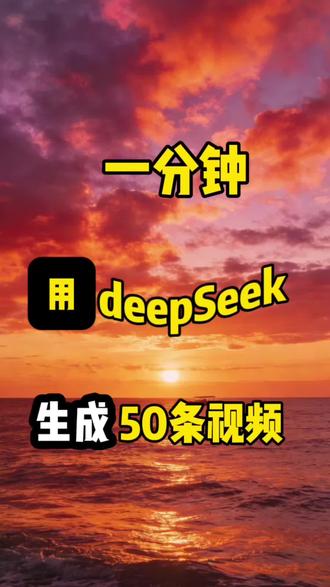 一分钟用DeepSeek生成50条原创视频#如何利用ai创作短视频#人工智能#利用deepseek可以做什么
