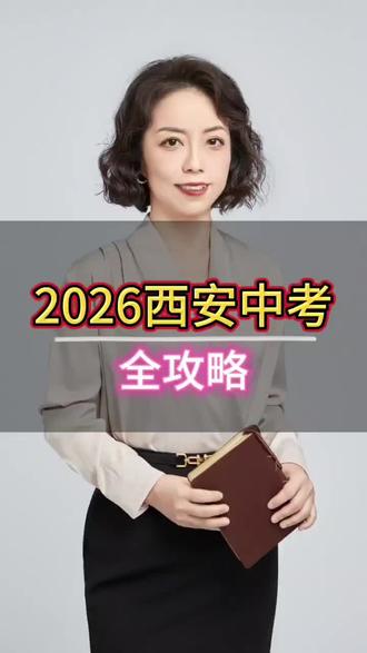#西安中考政策 #2026西安中考#取消小四科 #教育 #抖音二创激励计划 @水晶老师碎碎念 @抖音小助手 一年一度中考又要来了,预祝大家金榜题名!