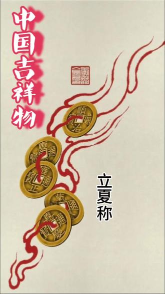 刘禅告诉大家:立夏时节要称体重习俗 #民俗文化传承 #民俗文化解读 #传统节日故事 #吉祥物 #立夏