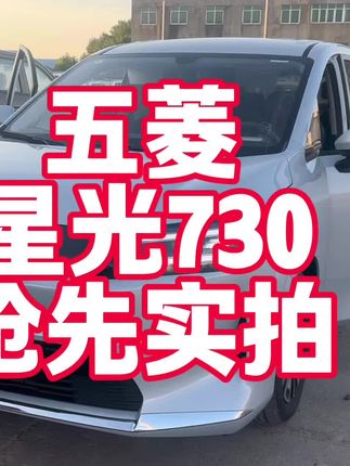 五菱星光730抢先实拍 可油可电宜商宜家7座MPV