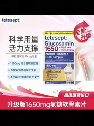 【2盒】tetesept/德舒倍8合1氨糖软骨素片养护关节运动老年膝腿40粒#好不好试着吃过便知