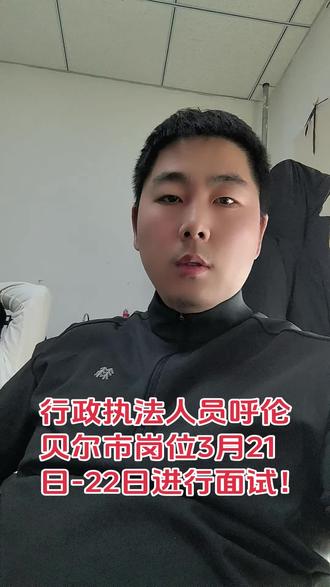 行政执法人员呼伦贝尔市岗位3月21日-22日进行面试!#内蒙古行政执法考试