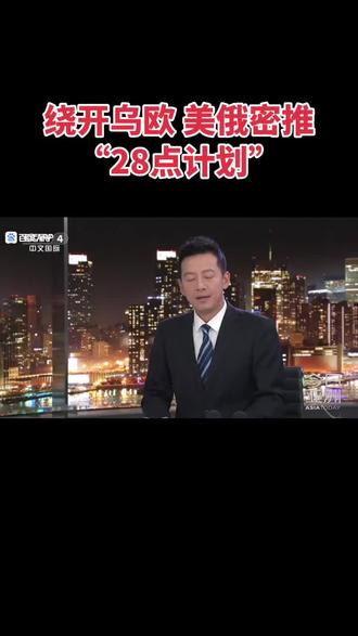 美国提出的“28点新计划”旨在结束俄乌冲突,核心内容包括乌克兰撤军、军事限制、安全保障及北约不扩张等条款。以下是关键要点:
核心条款
乌克兰撤军:要求乌克兰从顿涅茨克部分地区撤出军队,该区域将设为非军事缓冲区。
军事限制:乌克兰军队规模限制在60万人以内,北约不在乌克兰驻军,欧洲战斗机将驻扎波兰。
安全保障:乌克兰获得可靠安全保障,但需承诺不加入北约。
其他要点
互不侵犯协议:俄罗斯与乌克兰、欧洲缔结互不侵犯协议,俄罗斯将非侵略政策写入法律。
选举安排:协议达成后,乌克兰将在100天内举行选举。
国际反应
乌克兰:总统泽连斯基表示可能接受部分条款,但需调整以符合国家利益。
欧洲:欧盟认为需完善细节,反对限制乌克兰武装力量的措施。
俄罗斯:普京称该计划“可能作为最终解决方案的基础”,但需实质性讨论。
美国立场
特朗普设定11月27日为最后期限,威胁若未接受将停止武器供应和情报共享。