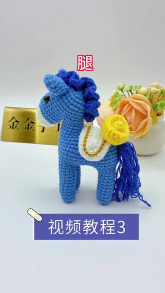 马上有钱小马驹钩织教程3/腿#上热门 #钩织教程
