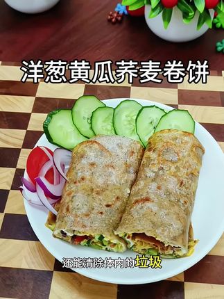 2分钟就能搞定的一份营养早餐,洋葱黄瓜荞麦卷饼#低卡低脂 #早餐吃什么 #荞麦卷饼