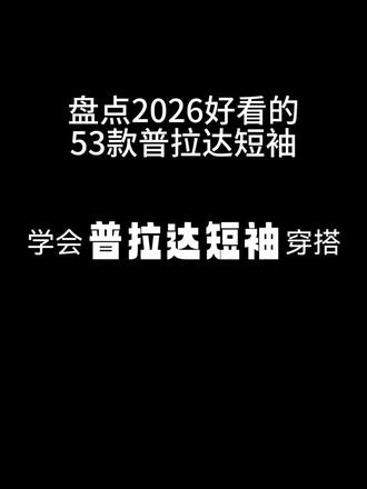 盘点2026夏季好看的53款普拉达prada短袖#男生穿搭 #极简设计t恤 #男士穿搭分享 #男士穿搭