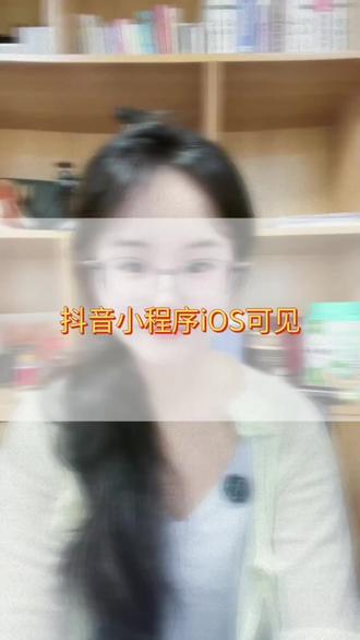 抖音小程序iOS报白,抖音小程序iOS怎么体现?抖音小程序iOS版本怎么申请?抖音小程序iOS可见#抖音小程序 #小程序iOS #抖音小程序ios可见 #小程序iOS报白 #抖音小程序iOS报白