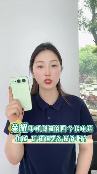 荣耀手机隐藏的4个接电话功能#荣耀手机 #玩机技巧