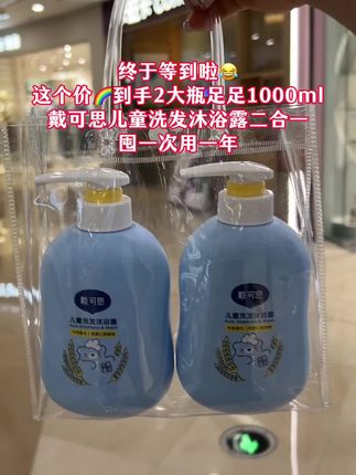 麻麻们快来抢这个戴可思洗发沐浴露,这个价就到手2大瓶足足1000ml,洗发沐浴二合一,洗头洗澡一泵就够,囤一次用一年#母婴好物#戴可思儿童洗发沐浴露 #沐浴露#儿童洗发沐浴二合一 #洗发水
