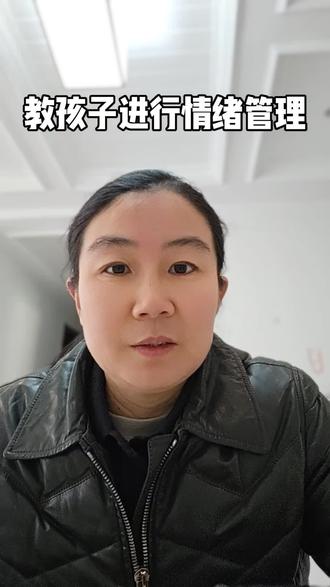 #家庭教育#育儿经验分享 情绪管理是孩子成长中的重要课题,需要父母引导帮助。当一个孩子能接纳自己的情绪,并会和自己的情绪相处时,她也就有更多的心力去做重要的事情了。