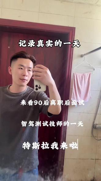 智驾测试技师 #真实日常vlog #创作者中心 #创作灵感 #智驾测试技师 不知道初审能不能通过,希望这次能够顺利通过吧🙏#主打就是一个真实