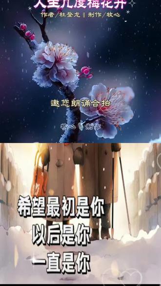和 @牧心🎙 一起 #合拍 杜登龙《人生几度梅花开》。
晨起读书,遇见《人生几度梅花开》。
不经一番寒彻骨,怎得梅花扑鼻香。
人生所有沉淀,都是时光最好的馈赠。
早安,愿你眉眼温柔,心中有光。
#早安语录 #人生感悟 #读书分享