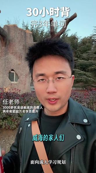 威海英语第一名秘诀#英语 #单词速记 #学习 #就想说点大实话 #威海家长 @DOU+小助手