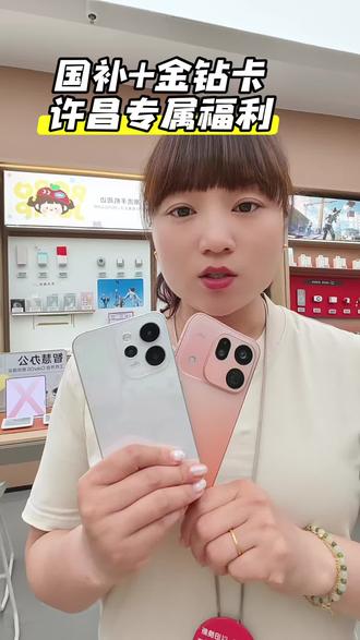 许昌换手机的看这,错过五一不用怕,国补和金钻卡福利来吧#OPPO河南 #OPPOFindX9Spro #oppofindx9ultra #补贴