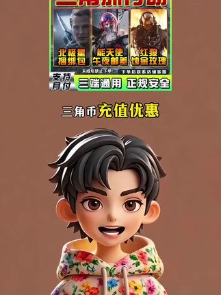 三角洲行动的三角币充值优惠安排上了!300~2万多档位的三角币任你选择,需要多少就囤多少#三角洲行动 #三角洲行动攻略#三角洲行动三角币 #三角洲行动装备 #三角洲行动哈夫币