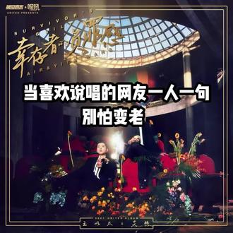 对面女孩看过来看着我#说唱接龙 #别怕变老 #艾热 #王以太 #合拍