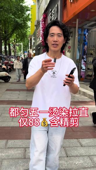 都匀五一烫染拉直仅88💰无套路 都匀五一美发福利,烫染拉直三选一只要88
无隐形消费|不推销不套路,换发型左下角直接下单预约#都匀美发#都匀烫发染发#都匀理发店
#都匀同城发型设计#都匀做头发哪家好