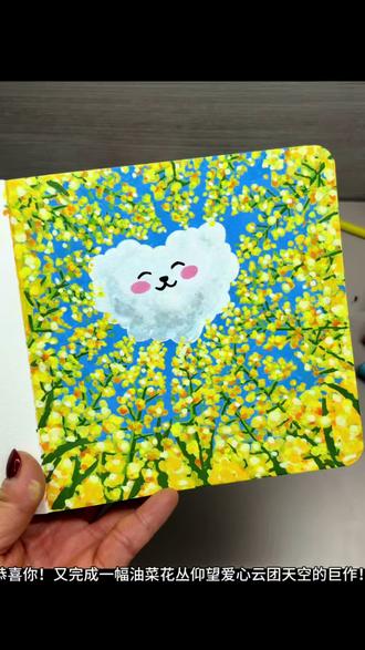 “原来春天会偷偷给抬头的人,递一朵会跑的爱心呀。~”🌼 后来才发现,原来有些风景,用画笔接住的瞬间,比存在相册里更让人记牢。
一分钟速涂在油菜花丛抬头仰望,爱心云朵挂在天空,春日浪漫拉满!🌼
超简单又治愈的春日小画送给你!一起来把春日的小美好画进本子里吧!
🖊️️:初描丙烯马克笔
📒:麦绘15*15
👋:涂丫丫
#春天的色彩 #拥抱春天主题画#油菜花简笔画 #艺术在抖音 #艺术种草指南