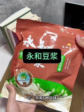 #永和豆浆 #豆浆粉 #早餐喝什么 #巨巨巨划算 #懒人美食