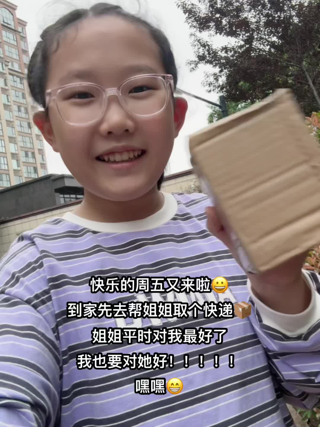 快乐的周五又到啦开心开心🥳 放学后帮姐姐去取快递啦😊#小学生日常 #小学生 #日常分享 #日记#日常vlog