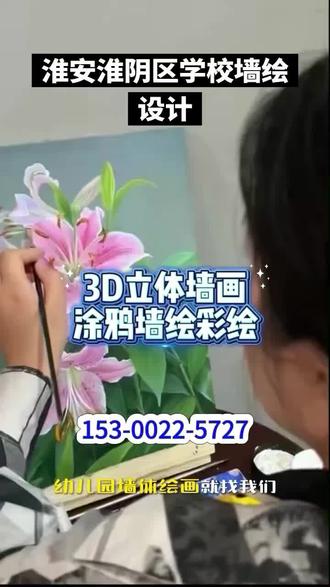 淮安淮阴区学校墙绘设计【153-0022-5727】,淮安淮阴区乡村上门墙绘,淮安淮阴区上门定制涂鸦设计,专业承接墙体绘画,上门手绘定制,家装、商铺、校园、社区均可绘制。采用环保防水颜料,不褪色、无异味,画师经验丰富,免费设计效果图,让普通墙面秒变艺术风景。#墙体彩绘设计#手绘涂鸦风格#外墙绘画定制