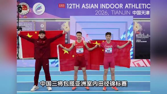 中国三将包揽亚洲室内田径锦标赛三级跳远奖牌
2月6日,第十二届亚洲室内田径锦标赛在天津开幕。在当日产生的男子三级跳远决赛中,中国选手展现出绝对统治力,成功包揽冠、亚、季军。
粟文以16米55的优异成绩夺得冠军,为中国队赢得本届赛事首金。焦新评以16米47获得亚军,马英龙以16米45紧随其后,摘得季军。三人同登领奖台的壮举,不仅彰显了中国在该项目上的深厚实力与集团优势,更凸显出中国田径整体水平正稳步迈向世界强国之列。