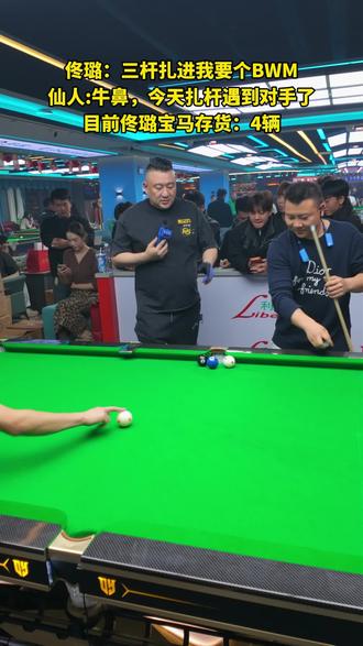 这次真遇到对手了!#仙人台球 #花枪王佟璐