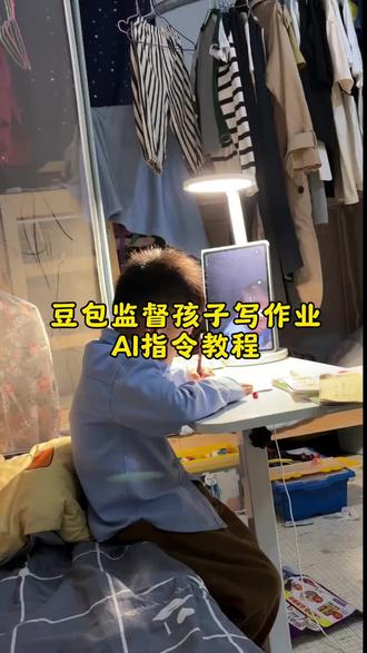 你们都在找的豆包监督孩子写作业教程来了,豆包监督孩子写作业,豆包监督孩子写作业口令,豆包监督孩子写作业怎么弄,豆包监督写作业怎么设置,豆包监督孩子写作业会自动退出,豆包监督写作业视频,豆包监督孩子写作业视频如何延长,豆包批改作业,豆包监督写作业指令,豆包辅导作业,豆包监督孩子写作业怎么说,豆包实时看孩子写作业,豆包监督写作业指令用法,豆包监督孩子吃饭,豆包监督孩子姿势,豆包监督孩子姿势指令,豆包监督学习,#人类对豆包的开发不足百分之一 ,豆包监督学习指令,豆包辅导孩子写作业神器,豆包辅导孩子学习,豆包辅导,豆包辅导学习,豆包辅导作业怎么操作,豆包辅导作业对话,豆包ai辅导作业,豆包辅导作业小助手豆包打电话,豆包打电话辅导作业,豆包打电话教程,豆包打电话给朋友,豆包打电话功能,豆包打电话写作业,豆包打电话搞笑视频,豆包打电话怎么玩,豆包打电话ai教程,豆包打电话情景模式怎么变少了,豆包功能,豆包功能介绍,豆包功能玩法,豆包功能怎么没有了,豆包功能全面讲解视频,豆包功能栏怎么设置出来,豆包功能为啥这么强大,豆包功能使用教程,豆包功能有哪些,豆包功能开发#豆包ai #豆包监督孩子写作业 #豆包监督孩子写作业口令 儿童作业辅助工具,智能辅导设备,,学习机监督神器,豆包监督作业,儿童作业辅助工具,儿童学习及价格#豆包打电话