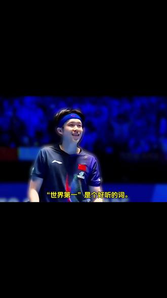 这一刻,王楚钦成为了真正新科状元! 世界第一”是别人贴的标签。
“世界冠军”是自己一板一板打回来的。
这就是王楚钦。
没被嘲声踩碎,
反而在暗夜里长出铠甲的人。
恭喜王楚钦战胜王楚钦,获得三大赛第一个世界冠军!
打破质疑和魔咒!成为更好的自己!