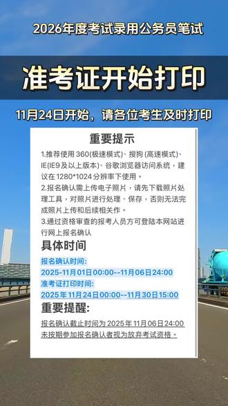#公考 #看过来 #国考公考 #报名 重要提示:
1.推荐使用360(极速模式)、搜狗(高速模式)、IE(IE9及以上版本)、谷歌浏览器访问系统,建议在1280*1024分辨率下使用。
2.报名确认需上传电子照片,请先下载照片处理工具(点击下载),对照片进行处理、保存,否则无法完成照片上传和后续相关作。
3.通过资格审查的报考人员方可登陆本网站进行网上报名确认
4.时间安排
报名确认时间:202511月01日00:00--11月06日24:00
准考证打印时间:2025年11月24日00:00--11月30日15:00
重要提醒:
报名确认截止时间为2025年11月06日24:00未按期参加报名确认者视为放弃考试资格。