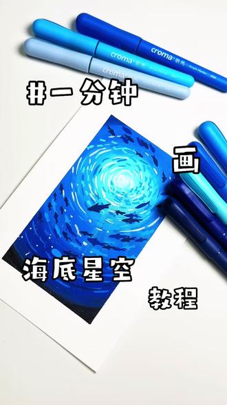丙烯马克笔| 海底星空
超简单画🎨你画你也行!
一分钟就能学会!赶紧安排起来!
临摹:@爱画画的老板娘
#丙烯马克笔 #画画其实很简单 #零基础学画画 #绘画教程 #丙烯风景画